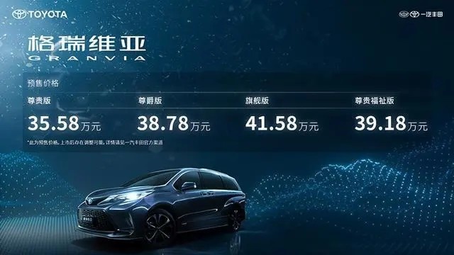 一汽丰田格瑞维亚预售 35.58万起 凭啥比赛那贵5万？