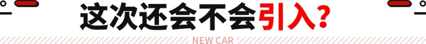 对标BBA的日产SUV！这换代新车即将发布 但或不再引入？