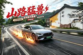 10万出头买“路特斯”调校？吉利银河星耀7跑山到底行不行？