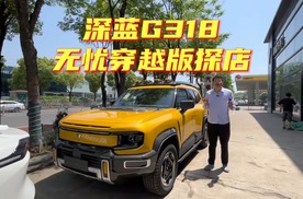 情绪价值拉满，抢先探店深蓝G318无忧穿越版