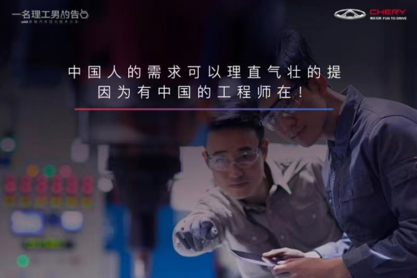 技术奇瑞的深情告白：理工男也可以懂浪漫