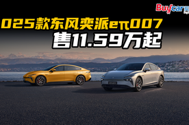 Al运动轿跑？2025款东风奕派eπ007售11.59万起，你心动了吗？