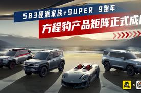 方程豹产品矩阵正式成团  583硬派家族+SUPER 9跑车泰酷辣！