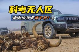 巡护科考阿尔金山无人区，捷途旅行者行不行？（4） #捷途旅行者护航无人区科考