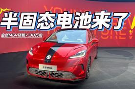 油车慌了？全新MG4放王炸：自燃全赔+半固态电池，7.38万起！