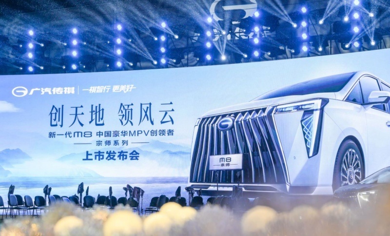 科技赋能 万全之境——传祺M8宗师上市 奠定国产MPV一代“宗师”