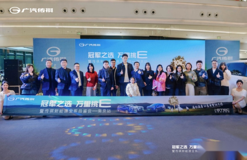 E同开启2024，传祺新能源E系列交付仪式南京站圆满结束