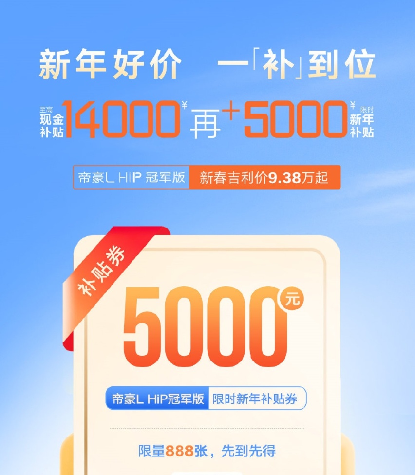 累计优惠1.9万！吉利帝豪L HiP冠军版再推5000元新年补贴