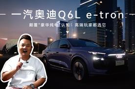 颠覆“豪华纯电”认知！高端玩家都选一汽奥迪Q6L e-tron