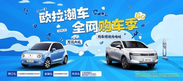 汽车直播也疯狂 欧拉潮车 全网购车季高调拿下2212台订单