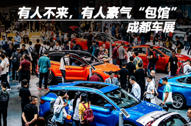 成都车展：有人不来，有人豪气“包馆”