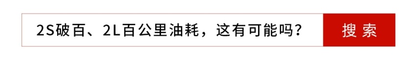 想要2.9s破百还要2L油耗？你咋不上天呢？