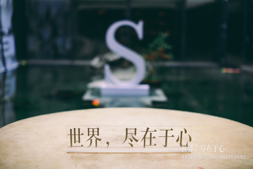 世界,尽在于心 全新梅赛德斯-奔驰S级轿车私享品鉴圆满落幕