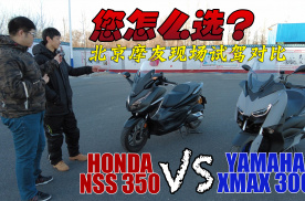 热门踏板摩托对比你选谁？雅马哈XMAX300还是本田NSS350？