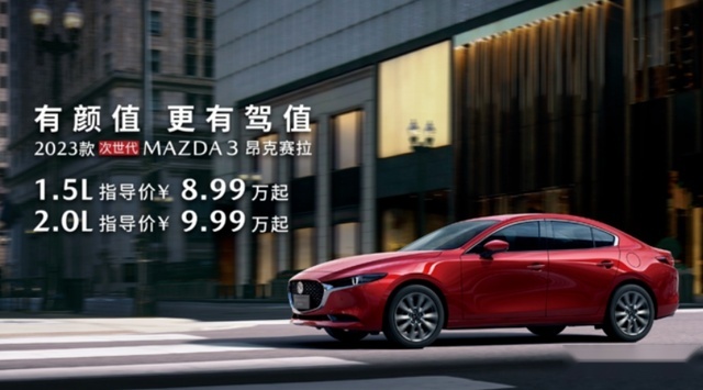 放血求生还来得及吗？8.99万元起，新款马自达3昂克赛拉上市