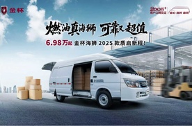 金杯海狮2025款焕新上市，起售价6.98万元