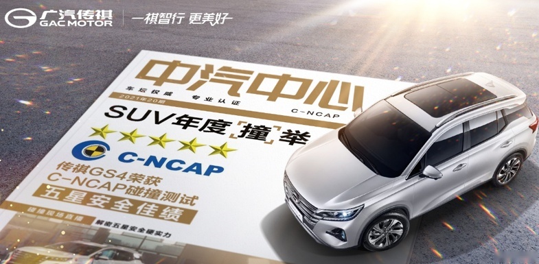实至名归！传祺GS4获C-NCAP碰撞测试五星安全评价