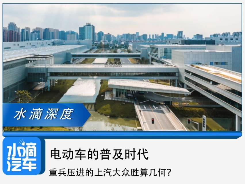 电动车的普及时代，重兵压进的上汽大众胜算几何？