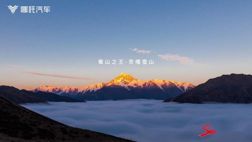 见证成都首批哪吒S用户提车：开最美的车，看最美的景