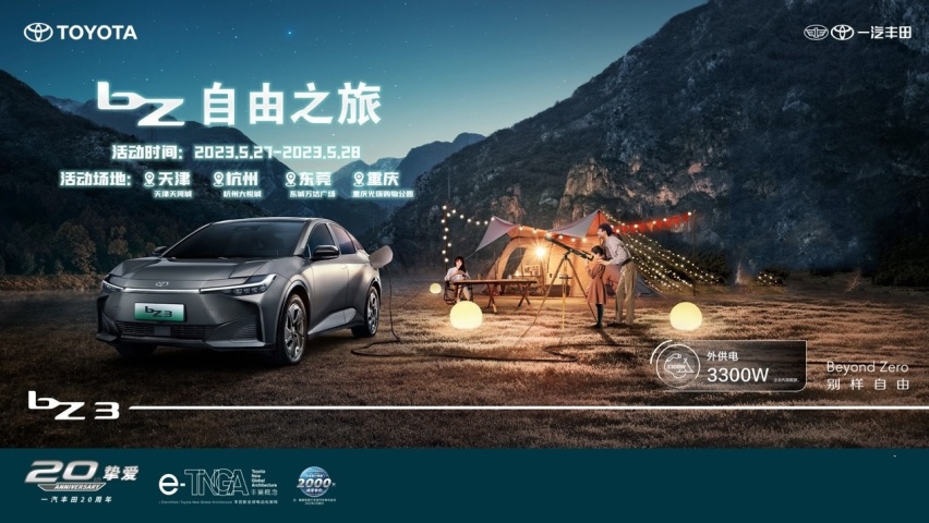 别样驾趣 六一童乐 一汽丰田“bZ自由之旅”巡展活动开启童趣时光