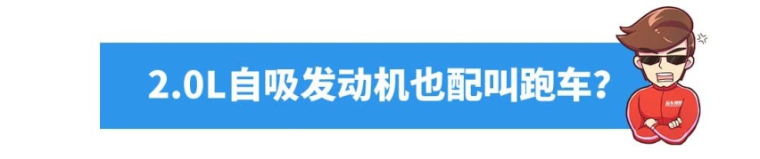 4万起这些车都是大“骗子”，买了它们只能说好不哭？