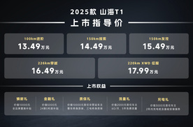 13.49万元起！2025款捷途山海T1携“三电机+大电池”高能上市