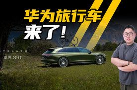 如果33万起售，买旅行车，你选享界S9T还是奥迪A6 Allroad？