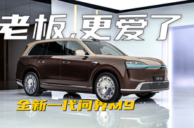 上市1小时大定破1.1万，全新问界M9比上一代强多少？
