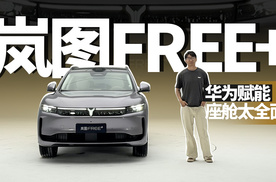 实拍岚图FREE+，全套华为更全面了