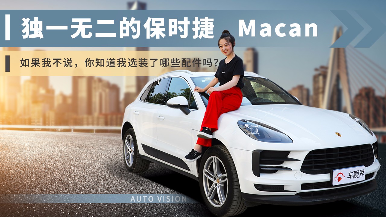 ��һ�o����Macan, ����Ҳ��f������֪�����x�b����Щ���