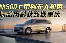 从S09上市到无人机秀，深蓝用科技致敬重庆