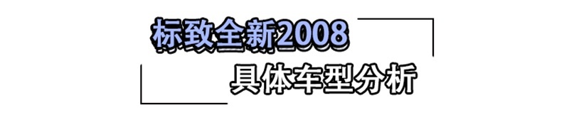 标致全新2008购车手册 推荐230THP 3D臻尚版