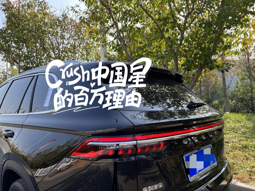 五一假期开着星越L“粗~去~玩~”