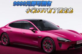 9000元即可拥有 小米SU7有了限定色