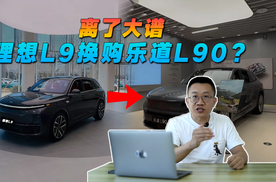 离了大谱，理想L9换购乐道L90？
