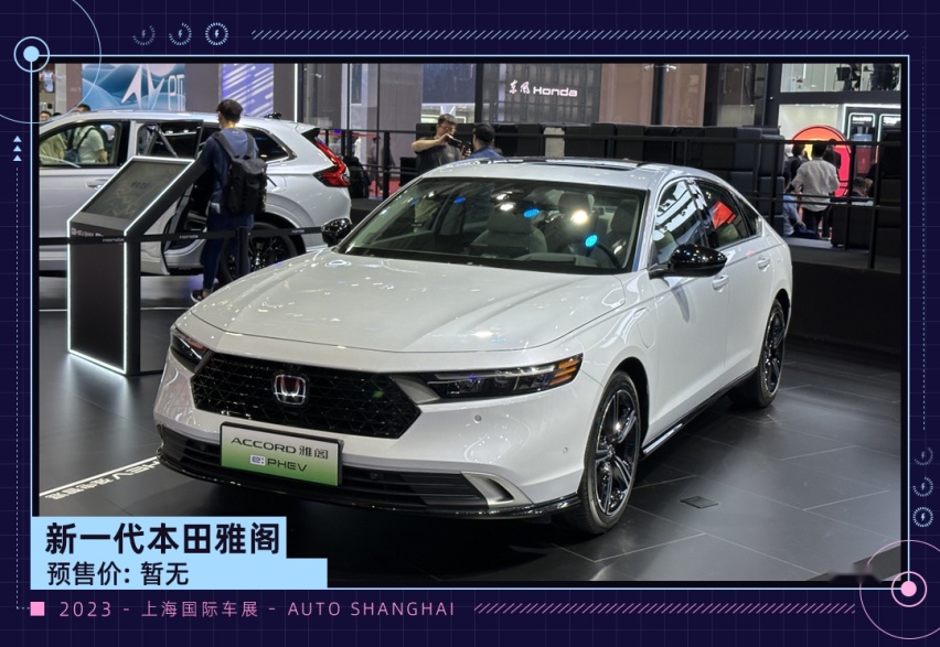 全新一代雅阁亮相上海车展！尺寸加长/动力提升 爆款预订