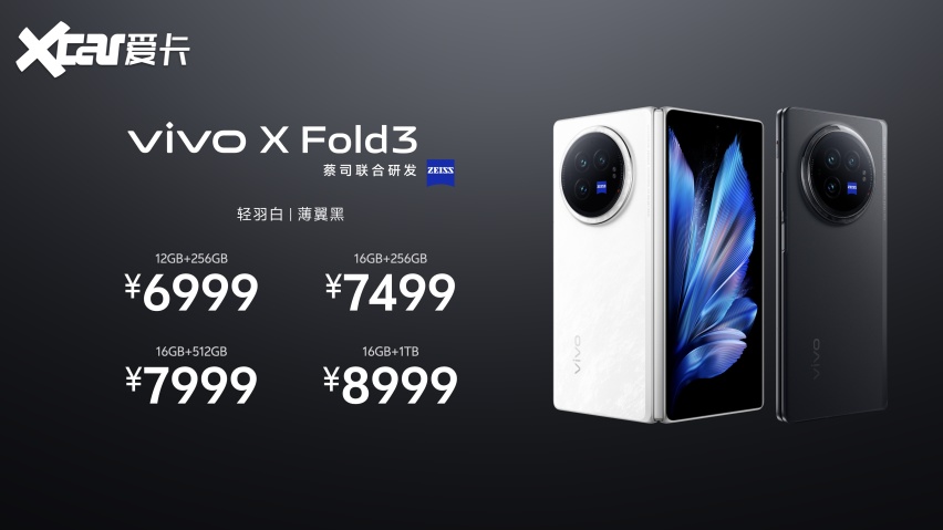 轻薄创纪录 vivo X Fold3系列旗舰折叠新品正式发布
