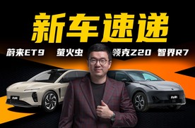 蔚来ET9、领克Z20，年底压轴新车还有哪些？