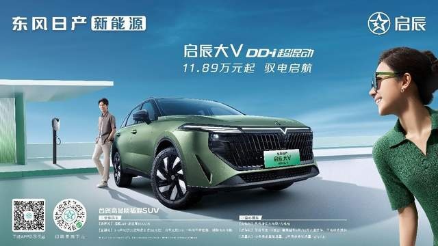 东风日产新能源启辰大V DD-i超混动上市，低至11.89万元起
