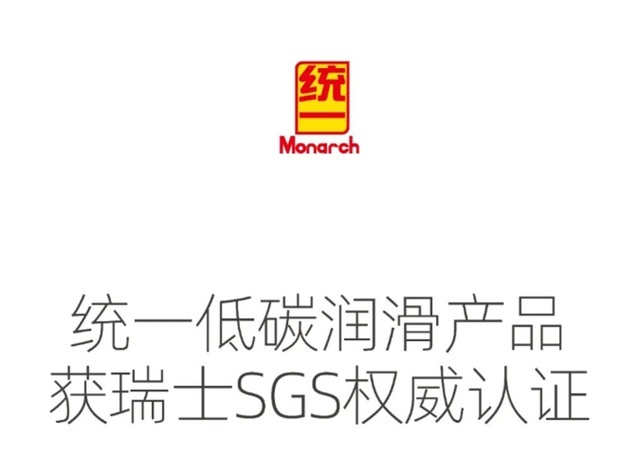 统一润滑油工业和交通两大领域低碳产品，均获得权威认证