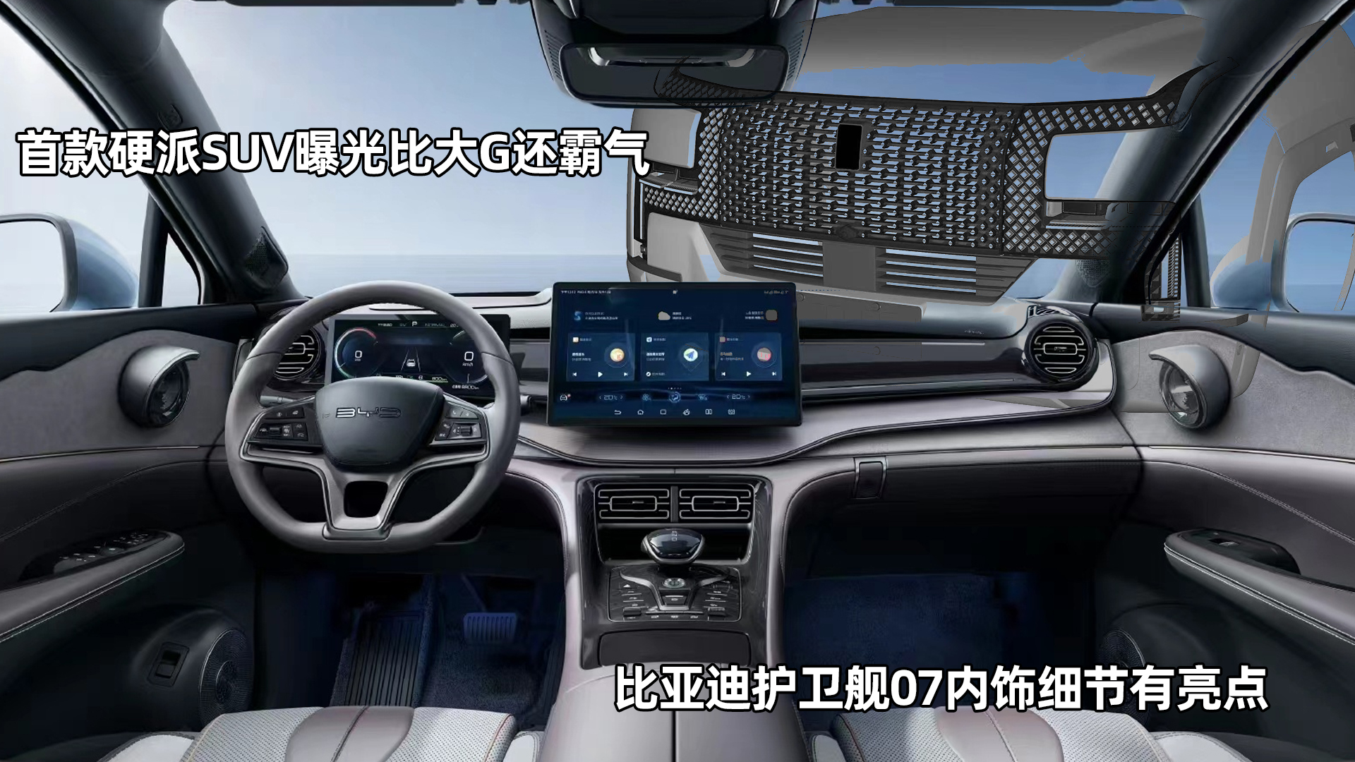 护卫舰07内饰细节有亮点 首款硬派suv曝光 比大g还霸气 爱卡汽车爱咖号