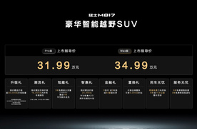 猛士817主打豪华智能高端 31.99万起售 新车如何选？