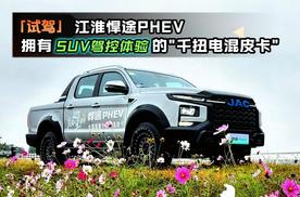 「试驾」江淮悍途PHEV，拥有“SUV驾控体验”的千扭电混皮卡