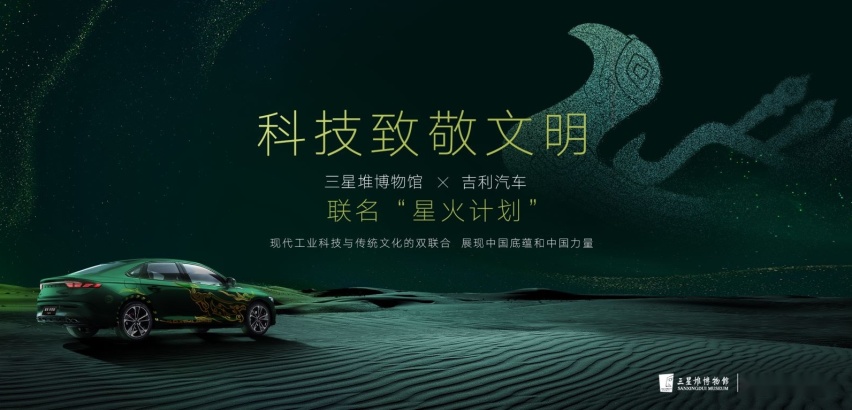 来自吉利的跨时空对接 细品星瑞与三星堆文化的不期而遇！