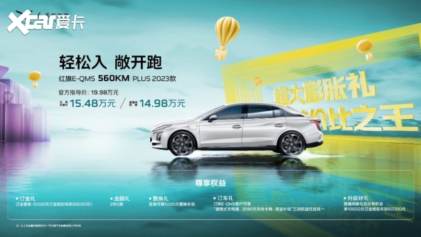 红旗E-QM5 560上市，将续航、能耗、价格完美平衡