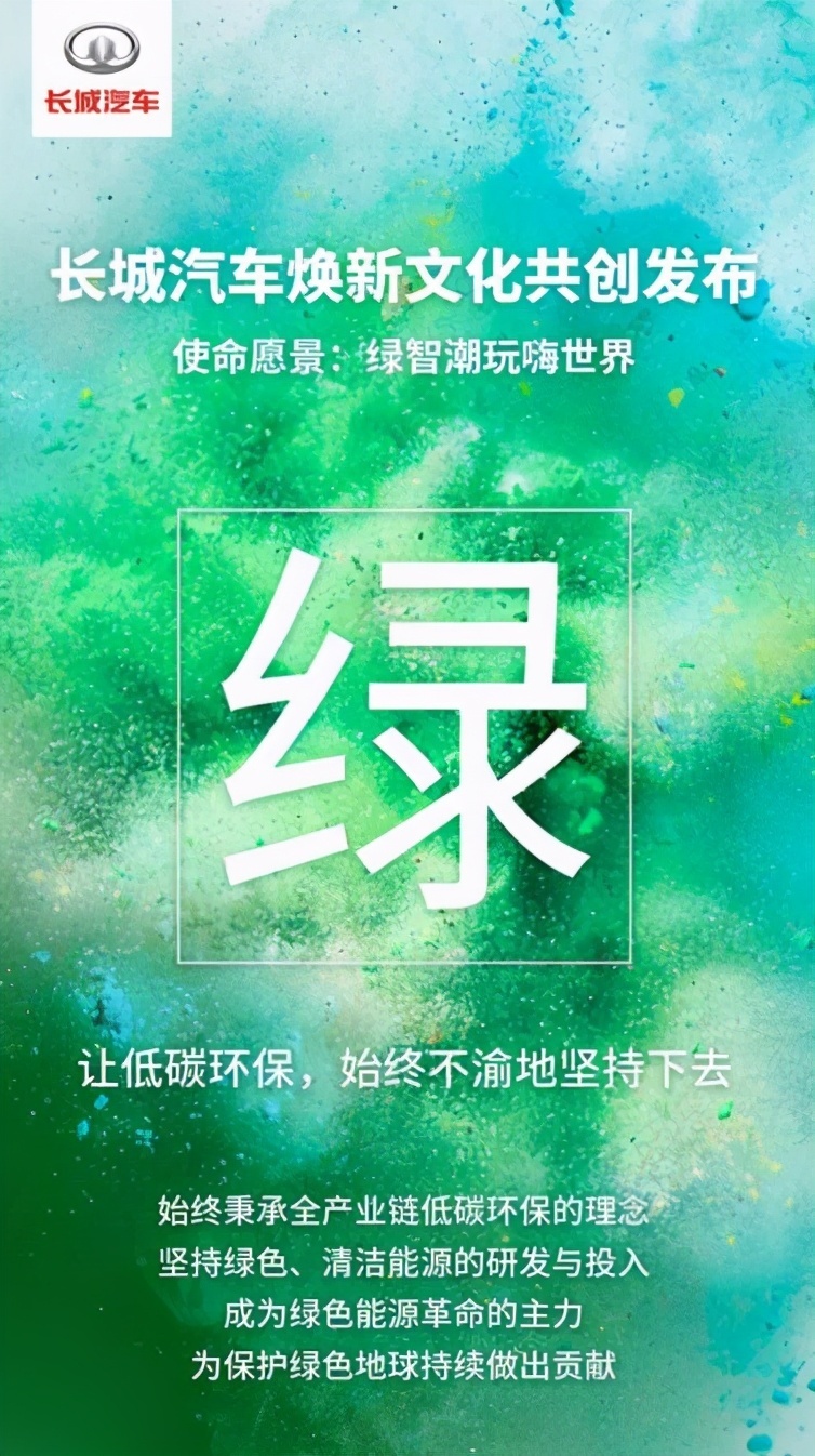 长城汽车迎来“变革收获期”全新企业文化再启新征程