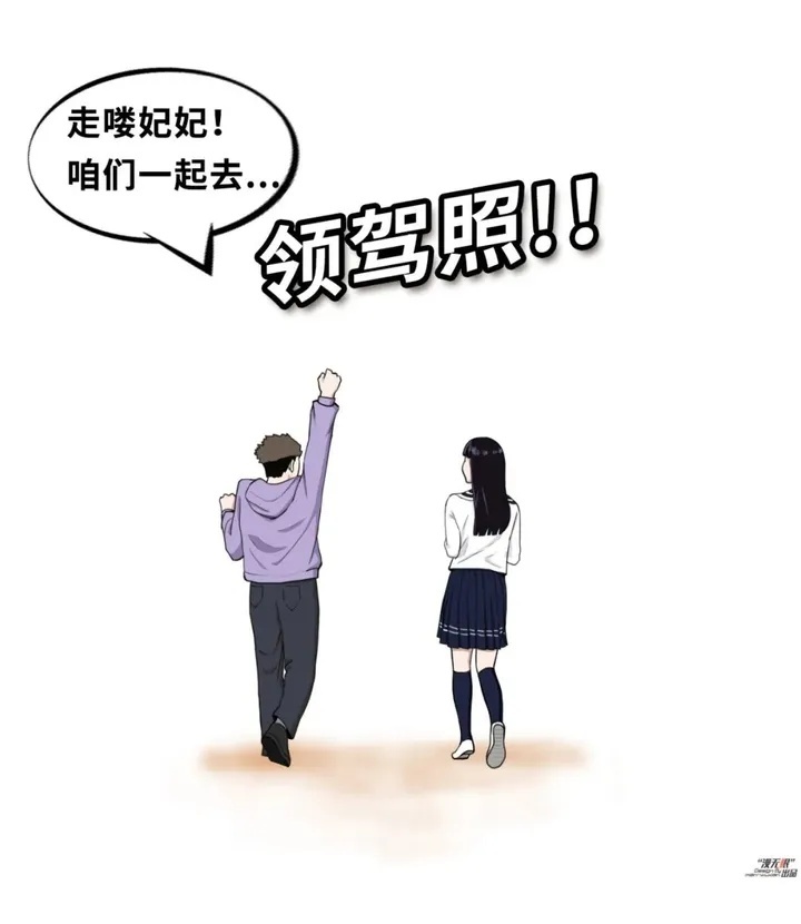 【风驰电掣】第八话：经过数月努力，周一鸣和白妃妃终于考试通过