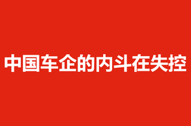 中国车企的内斗在失控