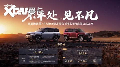 打造高端越野新体验!方程豹豹8豹5闪充版上市!