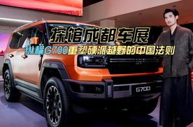 探馆成都车展 纵横G700重塑硬派越野的中国法则